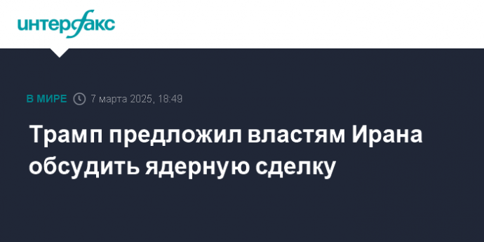 Трамп предложил властям Ирана обсудить ядерную сделку