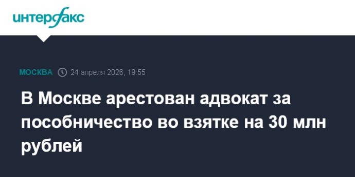 В Москве арестован адвокат за пособничество во взятке на 30 млн рублей В Москве арестован адвокат за пособничество во взятке на 30 млн рублей