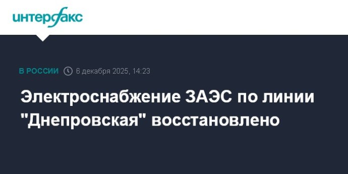 Электроснабжение ЗАЭС по линии "Днепровская" восстановлено Электроснабжение ЗАЭС по линии "Днепровская" восстановлено