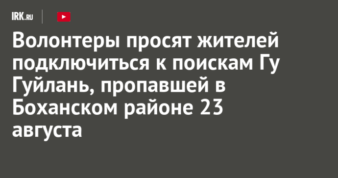 Волонтеры просят жителей подключиться к поискам Гу Гуйлань, пропавшей в Боханском районе 22 августа