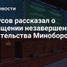 Белоусов рассказал о сокращении незавершенного строительства Минобороны