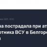 Женщина пострадала при атаке беспилотника ВСУ в Белгородской области