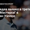 Медведев вышел в третий круг "Мастерса" в Индиан-Уэллсе