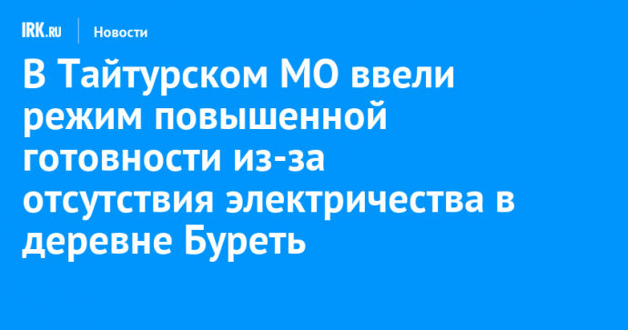 В Тайтурском МО ввели режим повышенной готовности из-за отсутствия электричества в деревне Буреть