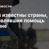 Стали известны страны, направлявшие помощь Украине