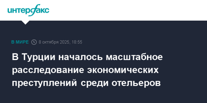 В Турции началось масштабное расследование экономических преступлений идет среди отельеров В Турции началось масштабное расследование экономических преступлений идет среди отельеров