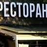 После 19.00 — ни грамма: рестораны могут попасть под раздачу в борьбе с замаскированными «наливайками»