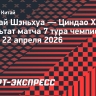 «Шанхай Шэньхуа» Слуцкого обыграл «Циндао Хайню» и одержал четвертую победу подряд