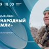 Смотрите завтра трансляцию встречи с биологом Павлом Глазковым, посвящённую Дню Земли