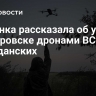 Беженка рассказала об убитых в Покровске дронами ВСУ гражданских