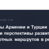 Министры Армении и Турции обсудили перспективы развития транспортных маршрутов в регионе