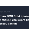 Беспилотник ВМС США провел разведку вблизи иранского побережья в Персидском заливе