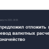 Кабмин предложил отложить на два года перевод валютных расчетов через казначейство