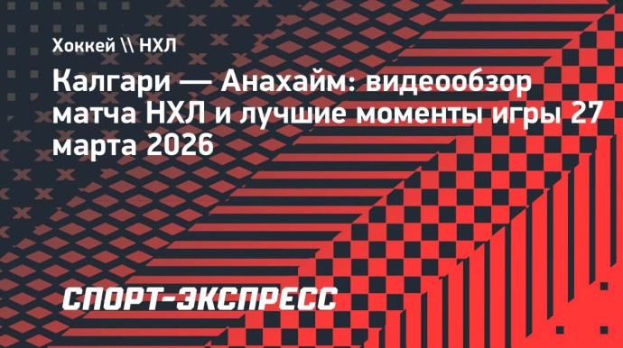 «Калгари» — «Анахайм»: видеообзор матча НХЛ