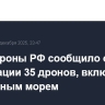 Минобороны РФ сообщило о ликвидации 35 дронов, включая 23 над Черным морем