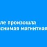 На Земле произошла необъяснимая магнитная буря
