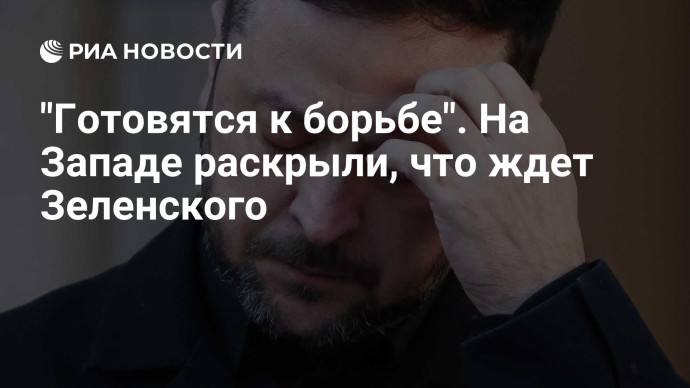 "Готовятся к борьбе". На Западе раскрыли, что ждет Зеленского