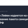Фон дер Ляйен надеется на скорое согласование пакета санкций ЕС против РФ