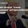 Трамп назвал "очень сильными" антироссийские санкции