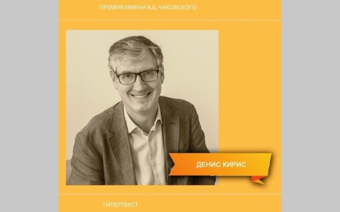 Главный редактор "Ревизора.ru" Денис Кирис – в жюри 4-го сезона литературной премии "ГИПЕРТЕКСТ"