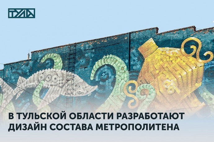 Туляки разработают дизайн поезда метро для Арбатско-Покровской линии