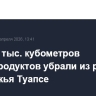 Почти 1 тыс. кубометров нефтепродуктов убрали из реки и с побережья Туапсе