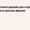 Трамп уточнил дедлайн для открытия Ормузского пролива Ираном