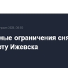 Временные ограничения сняты в аэропорту Ижевска