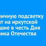 Праздничную подсветку включат на иркутской телебашне в честь Дня защитника Отечества