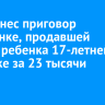 Суд вынес приговор иркутянке, продавшей своего ребенка 17-летней девушке за 23 тысячи рублей