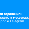 В России ограничили регистрацию в мессенджерах WhatsApp* и Telegram