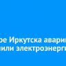 В центре Иркутска аварийно отключили электроэнергию