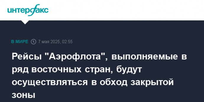 Рейсы "Аэрофлота", выполняемые в ряд восточных стран, будут осуществляться в обход закрытой зоны