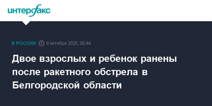 Двое взрослых и ребенок ранены после ракетного обстрела в Белгородской области
