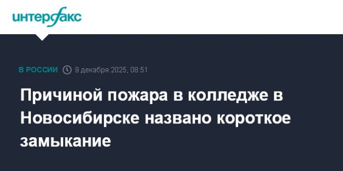 Причиной пожара в колледже в Новосибирске названо короткое замыкание Причиной пожара в колледже в Новосибирске названо короткое замыкание