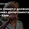 Ле Пен снимут с должности советника департамента Па-де-Кале