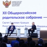 Сергей Кравцов провел XII Общероссийское родительское собрание