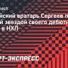 Российский вратарь Сергеев признан первой звездой своего дебютного матча в НХЛ