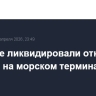 В Туапсе ликвидировали открытое горение на морском терминале