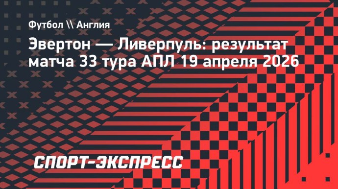 «Ливерпуль» победил «Эвертон» в дерби