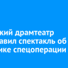Иркутский драмтеатр представил спектакль об участнике спецоперации