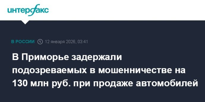 В Приморье задержали подозреваемых в мошенничестве на 130 млн руб. при продаже автомобилей