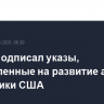 Трамп подписал указы, направленные на развитие атомной энергетики США