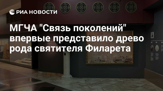 МГЧА "Связь поколений" впервые представило древо рода святителя Филарета