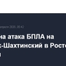 Отражена атака БПЛА на Каменск-Шахтинский в Ростовской области