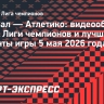 «Арсенал» — «Атлетико»: видеообзор матча Лиги чемпионов