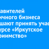 Представителей гостиничного бизнеса приглашают принять участие в конкурсе «Иркутское гостеприимство»