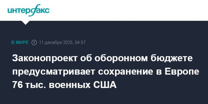 Законопроект об оборонном бюджете предусматривает сохранение в Европе 76 тыс. военных США