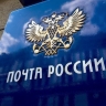 Заключено соглашение трёх ИБ-компаний с «Почтой России»