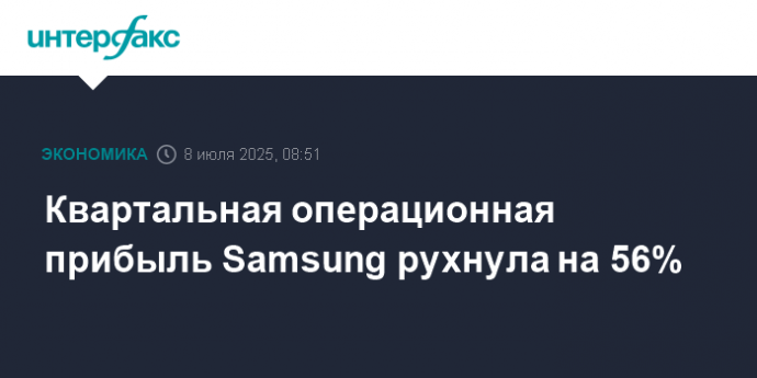 Квартальная операционная прибыль Samsung рухнула на 56%
